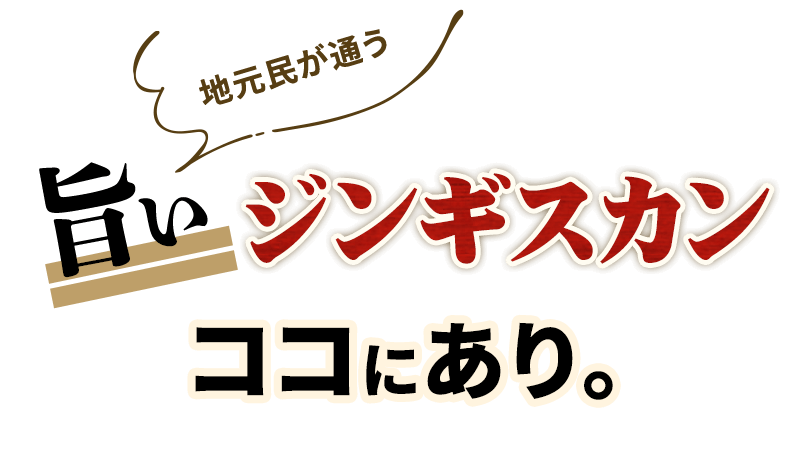 地元民が通う旨いジンギスカンここにあり