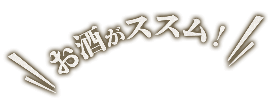 お酒がススム！