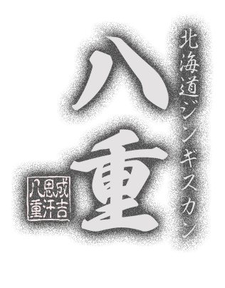 札幌のジンギスカン「北海道ジンギスカン 八重」